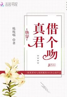 快穿:真君,借个吻 快穿:真君,借个吻