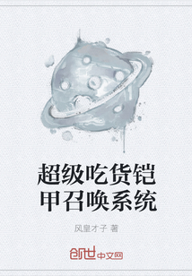 超级吃货铠甲召唤系统 超级吃货铠甲召唤系统
