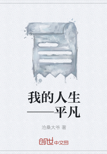 我的人生——平凡 我的人生——平凡