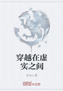 穿越在虚实之间