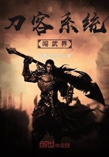 刀客系统闯武界 刀客系统闯武界