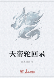 天帝轮回录 天帝轮回录