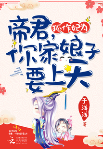 狐作妃为:帝君,你家娘子要上天 狐作妃为:帝君,你家娘子要上天