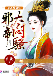绝色傀儡师:邪帝,太闷骚! 绝色傀儡师:邪帝,太闷骚!
