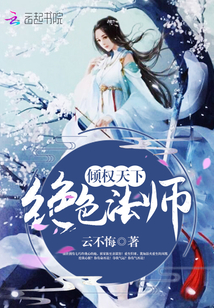 倾权天下:绝色法师 倾权天下:绝色法师