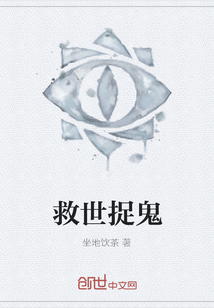 救世捉鬼
