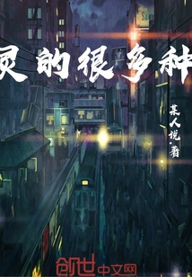 灵的很多种 灵的很多种