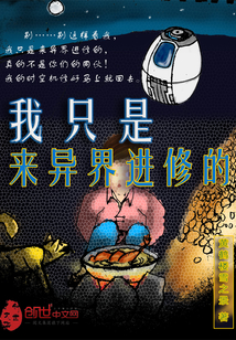 我只是来异界进修的 我只是来异界进修的
