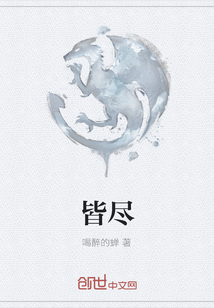 皆尽 皆尽