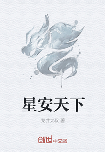 星安天下 星安天下