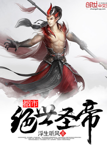 都市绝世圣帝 都市绝世圣帝