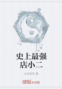 史上最强店小二 史上最强店小二