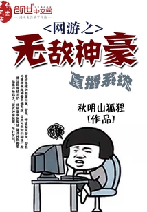 网游之无敌神豪直播系统 网游之无敌神豪直播系统