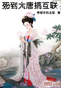 死到大唐搞互联 死到大唐搞互联