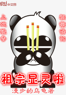 祖宗显灵啦 祖宗显灵啦