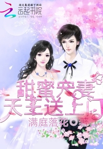甜蜜宠妻:天王送上门 甜蜜宠妻:天王送上门
