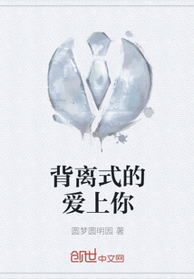背离式的爱上你 背离式的爱上你