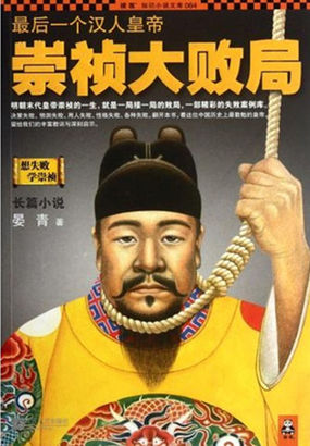 最后一个汉人皇帝：崇祯大败局（合集）