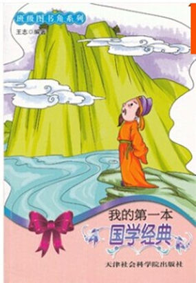 班级图书角系列：我的第一本国学经典